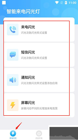 智能来电闪光灯app
