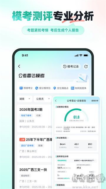 公考雷达官方正版