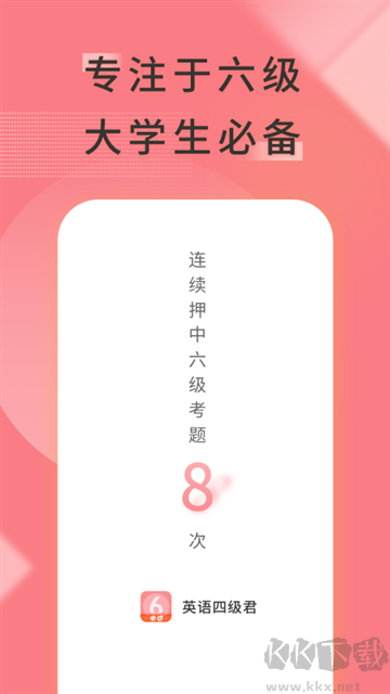 英语六级君最新版