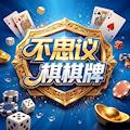 不思议棋牌苹果游戏手机版 V13.024.201