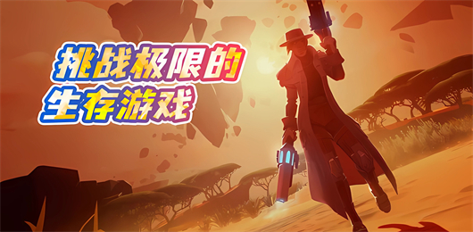 生存游戏大全-好玩的生存手游下载-生存类手机游戏推荐