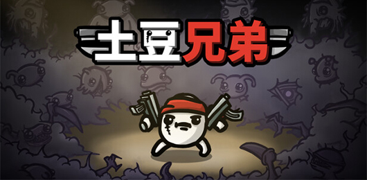 土豆兄弟下载-土豆兄弟全部版本集合-土豆兄弟版本大全