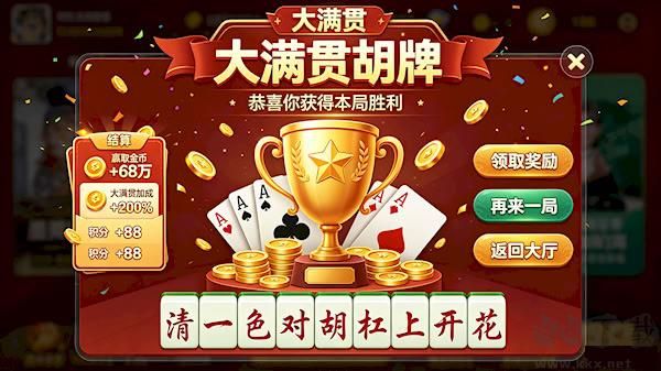 大滿貫棋牌2020安卓版