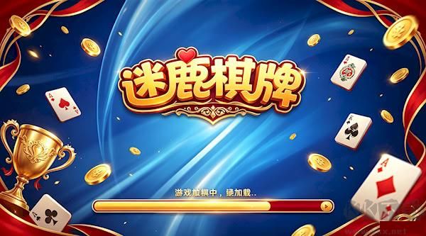 迷鹿棋牌app正版