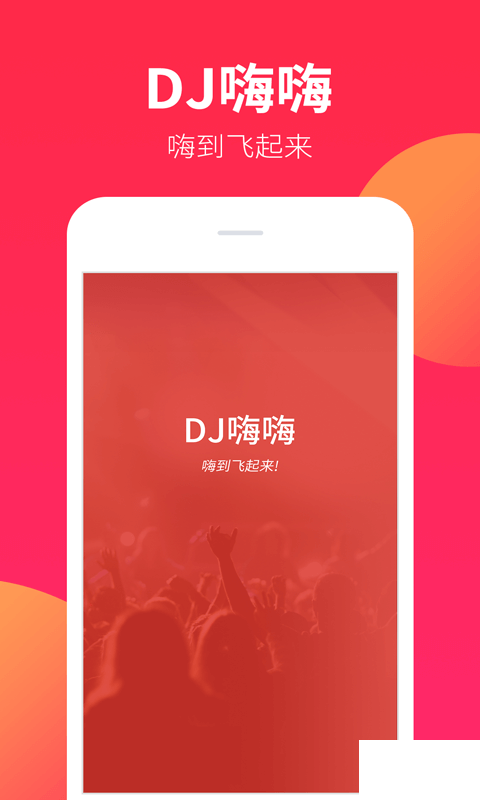 DJ嗨嗨