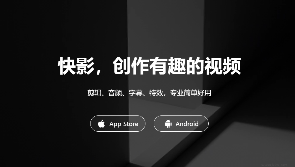 快影视频剪辑软件