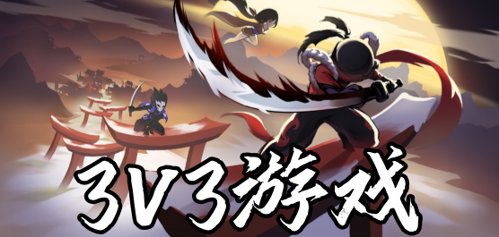 3v3系列游戏大全- 轻量MOBA+英雄射击+体育竞技全覆盖-2026必玩的3v3对战手游大全