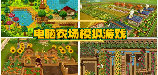 电脑农场模拟游戏大全-温馨种田+硬核农机+国风修仙全覆盖-2026必玩的PC农场游戏合集