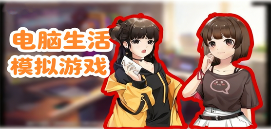 电脑生活模拟游戏大全-人生模拟+种田经营+职业体验全覆盖-2026必玩的PC生活模拟游戏合集