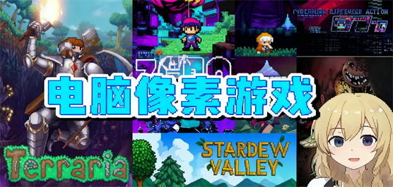 pc像素游戏大全-沙盒生存+硬核肉鸽+模拟经营全覆盖-2026必玩的PC像素游戏合集