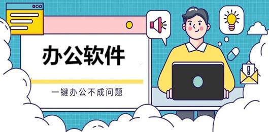 办公App大全-好用的办公软件推荐-免费的办公软件下载