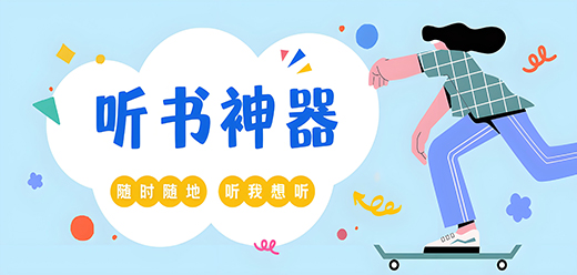 手机听书软件下载合集-免费听小说的软件-必备手机听书神器