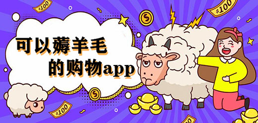 手机薅羊毛软件大全-可以薅羊毛的购物app-薅羊毛软件哪个好