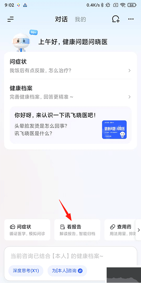 讯飞晓医官方版