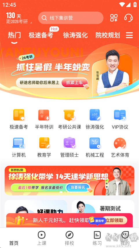 研途考研官方版