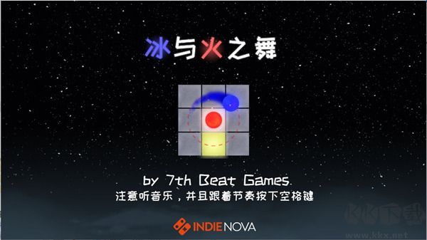 冰与火之舞
