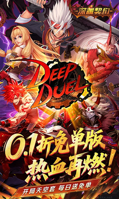 深渊契约