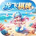 龙飞棋牌新版免费版 V4.2.0