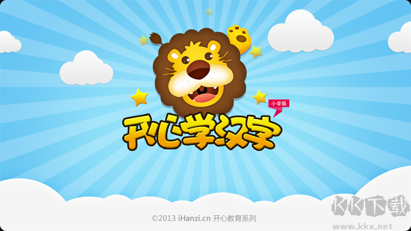 开心学汉字免费版