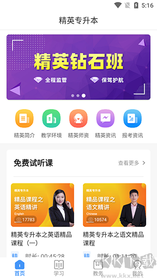 精英专升本官方版