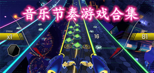 音乐节奏游戏大全-2026音乐节奏游戏排行榜-音乐节奏游戏下载