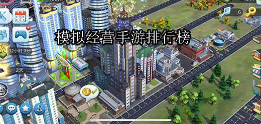 经典的模拟经营类手游大全-经典的模拟经营类手游下载-经典的模拟经营类手游合集