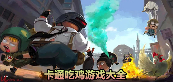 卡通吃鸡游戏大全-魔性搞怪+动物大乱斗+方块吃鸡全覆盖-2026必玩的卡通吃鸡手游合集