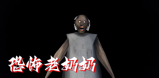 恐怖老奶奶版本大全-恐怖老奶奶全部版本合集-恐怖老奶奶游戏下载