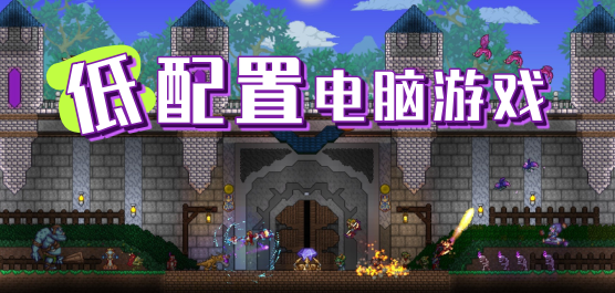 低配置电脑游戏合集-像素沙盒+策略肉鸽+模拟经营全覆盖-2026低配电脑必玩游戏大全
