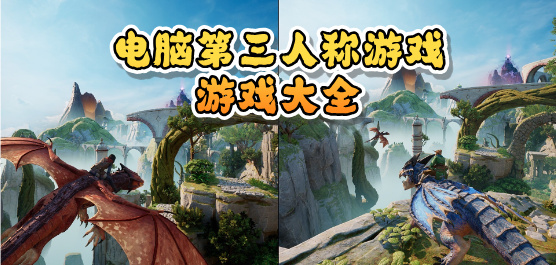 电脑第三人称游戏大全-经典神作+热门新作+小众精品全覆盖-2026必玩的PC第三人称游戏合集
