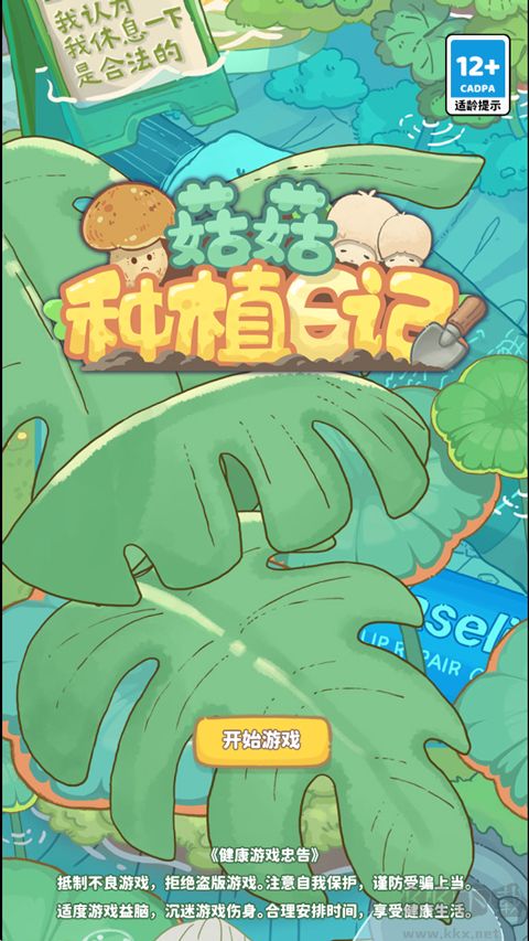菇菇种植日记手机版
