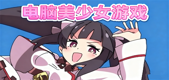 电脑美少女游戏大全-恋爱养成+视觉小说+动作格斗全收录-2026必玩的PC美少女游戏合集
