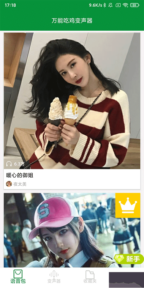 万能吃鸡变声器
