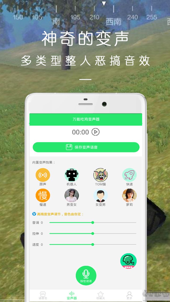 万能吃鸡变声器