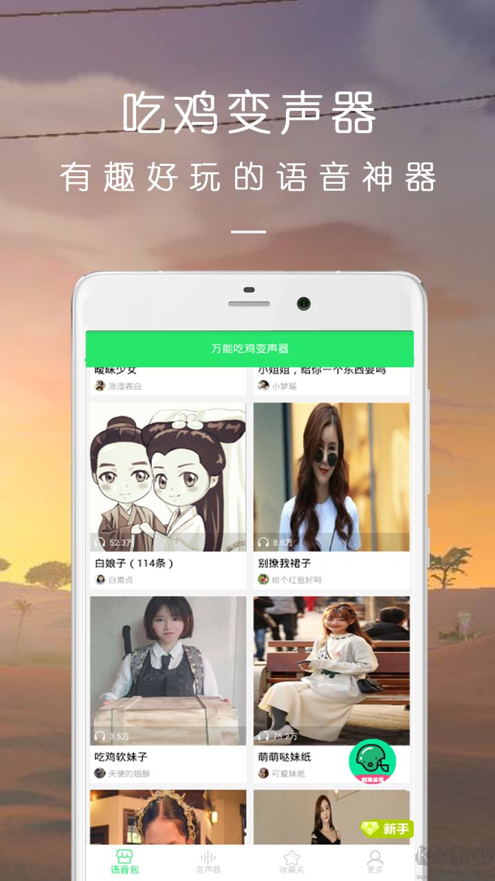 万能吃鸡变声器