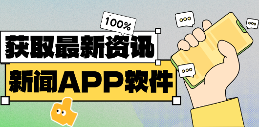 新闻app合集-新闻资讯软件下载-时事新闻推送软件大全