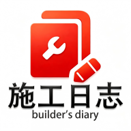 施工日志最新版 v5.5.1手机版