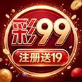 99彩票APP安装苹果版