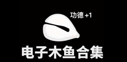电子木鱼软件大全-木鱼模拟器下载-手机木鱼软件下载