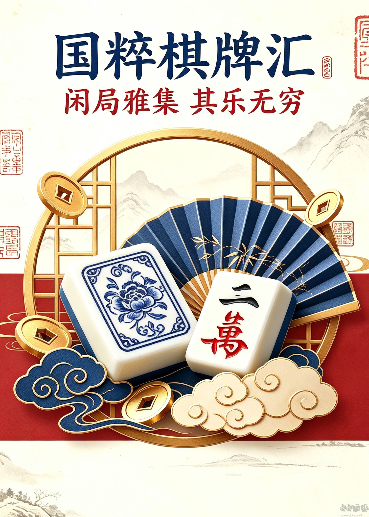 闲来棋牌