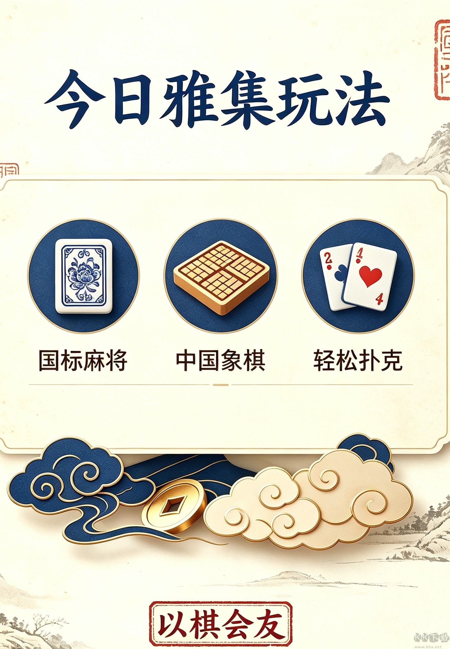 闲来棋牌