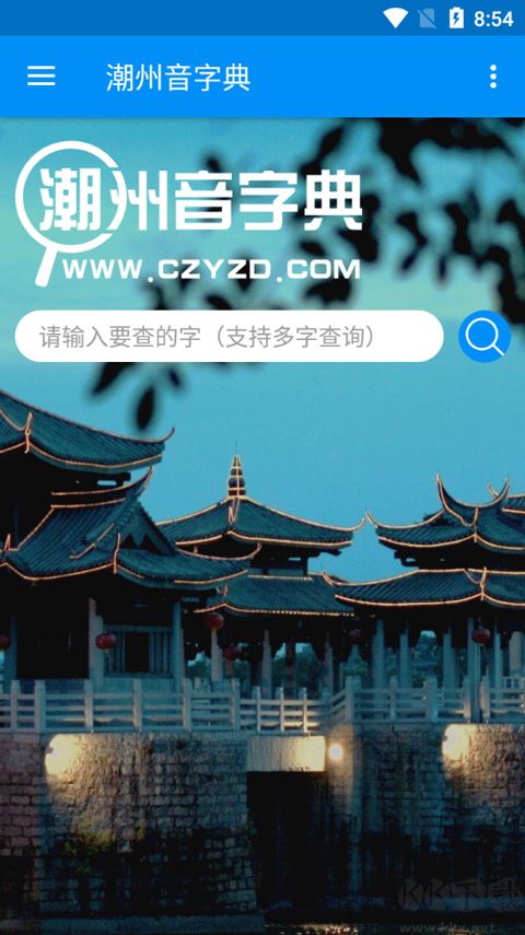 潮州音字典免费版