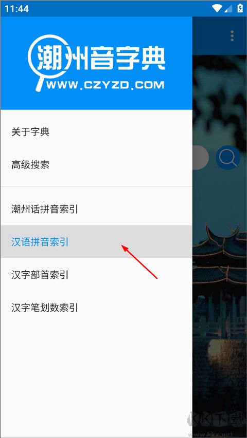 潮州音字典免费版