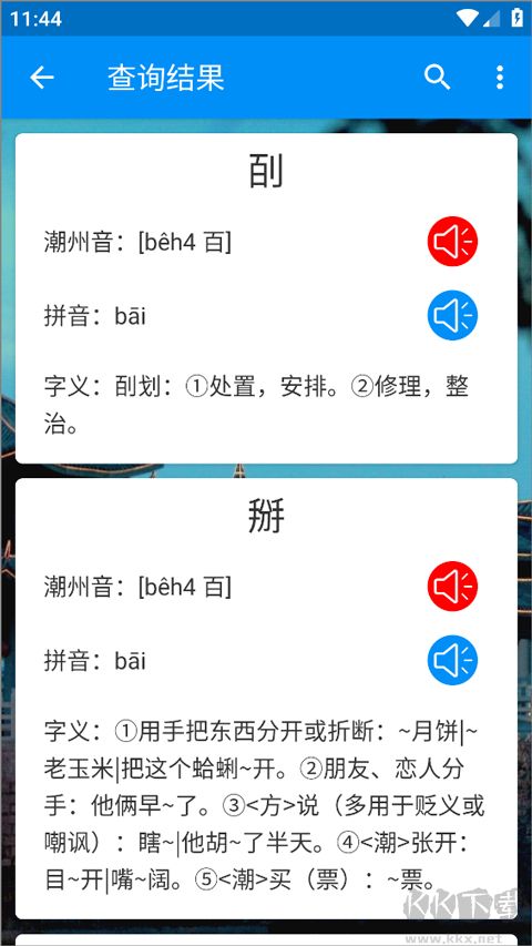 潮州音字典免费版