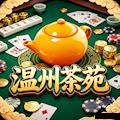 温州茶苑APP手机版 V13.024.201