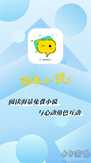 话本小说极速版