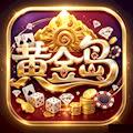 黄金岛棋牌游戏手机版 V4.2.0