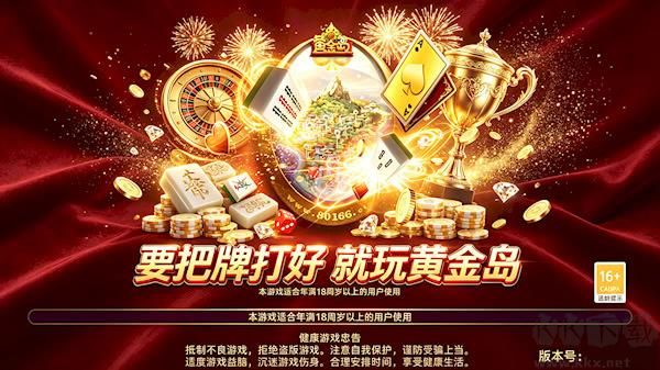 黄金岛棋牌游戏手机版