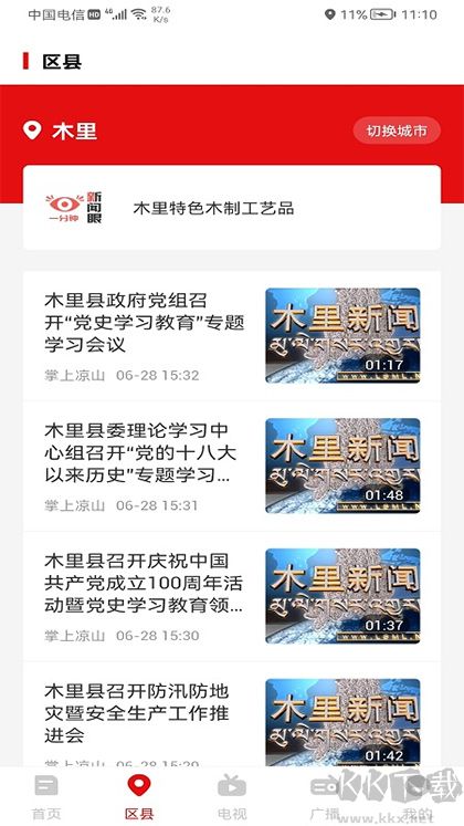 掌上凉山免费版