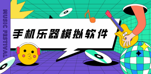 手机乐器软件大全-乐器模拟器推荐-好玩的乐器软件合集